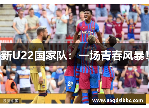 新U22国家队：一场青春风暴！