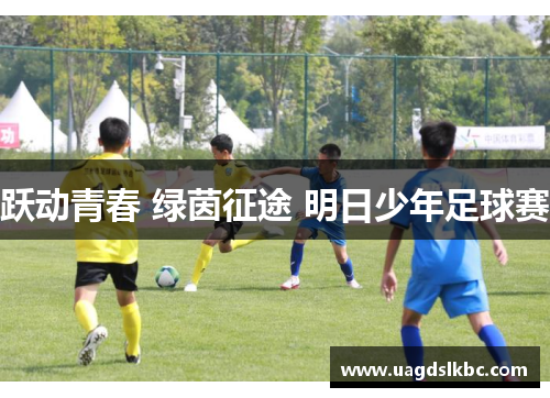 跃动青春 绿茵征途 明日少年足球赛