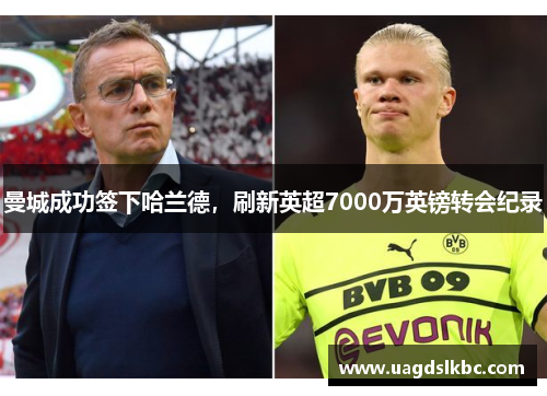 曼城成功签下哈兰德，刷新英超7000万英镑转会纪录