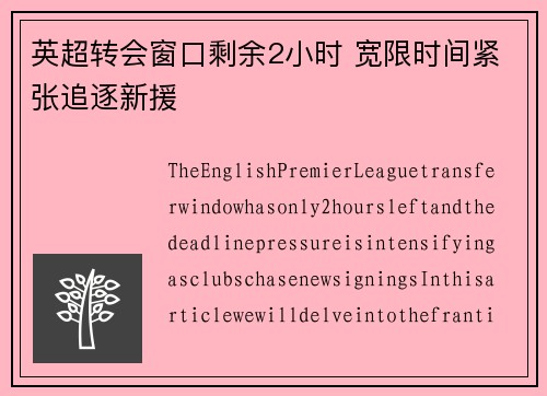 英超转会窗口剩余2小时 宽限时间紧张追逐新援