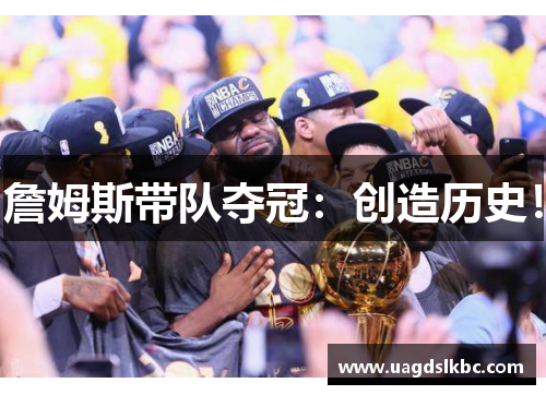 詹姆斯带队夺冠：创造历史！