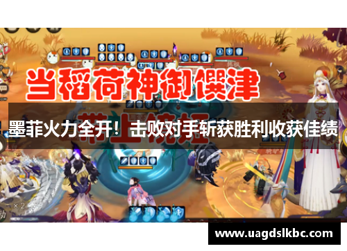 墨菲火力全开！击败对手斩获胜利收获佳绩