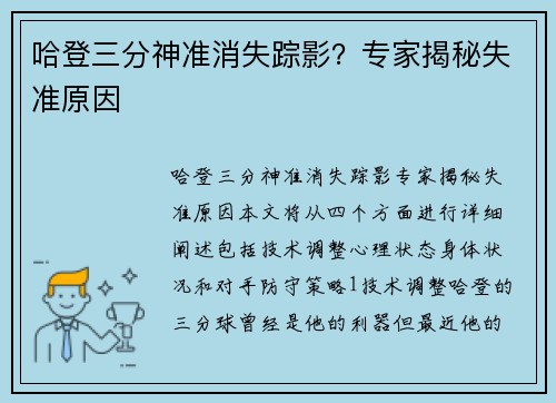 哈登三分神准消失踪影？专家揭秘失准原因
