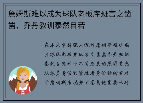 詹姆斯难以成为球队老板库班言之凿凿，乔丹教训泰然自若