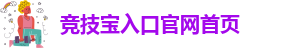 竞技宝下载最新版